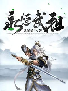 《永恒武祖》方炎云嫔小说全本免费试读