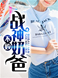 《不败战神奶爸》陆玄策白芷兰章节目录免费阅读