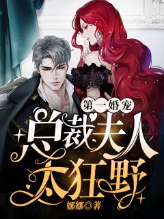 第一婚宠:总裁夫人太狂野