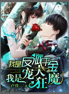 我是反派千金，我是宠夫狂魔