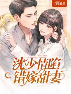 叶若雨沈墨染小说阅读 叶若雨沈墨染小说沈少情陷错嫁甜妻