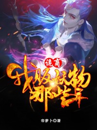 诡商:我贩妖物那些年