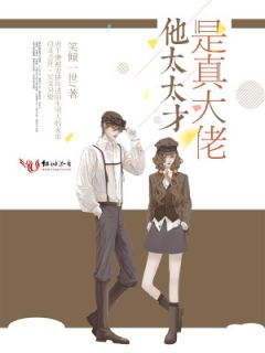 唐千缈封弦大结局在线阅读 《他太太才是真大佬》免费阅读