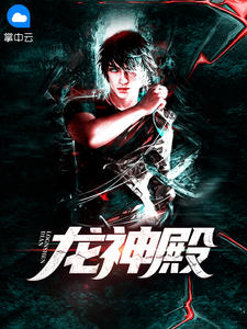 《龙神殿》小说全文在线阅读 秦羽萧轻雪小说阅读