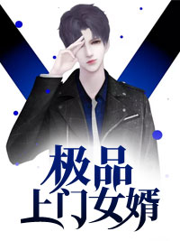 《极品上门女婿》小说全文在线试读 《极品上门女婿》最新章节列表