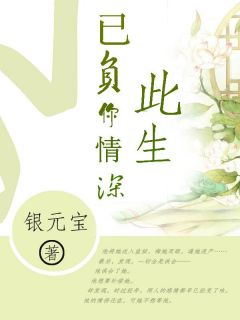 《此生已负你情深》温如言黎城全文免费试读
