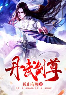 丹武剑尊小说试读 秦言朝辞小说全文章节列表