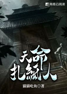 付小航吴贵小说 天命扎纸人(付小航吴贵)小说阅读