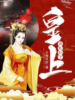 《皇上,该扎针了》小说大结局免费阅读 朱霓凰李元康小说全文