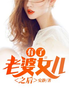 《有了老婆女儿之后》东阳林曼曼章节列表在线阅读