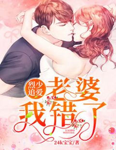 《烈少追爱，老婆我错了》小说章节精彩阅读 莫小南烈炎爵小说全文