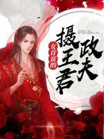 女首富的摄政王夫君精彩章节全文全集精彩试读 女首富的摄政王夫君小说免费阅读