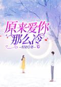 《原来爱你那么冷》林落慕景衍小说全本免费试读