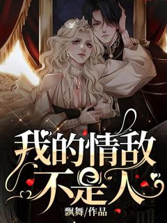 我的情敌不是人免费阅读 越思南陆力远的小说在线阅读