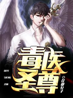 《毒医圣尊》华青云刘青桐小说精彩内容免费试读