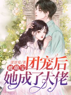 问色郁均衍by涩涩爱 被萌宝团宠后她成了大佬小说完整篇在线阅读