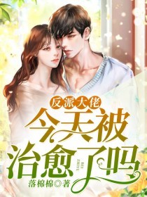 反派大佬今天被治愈了吗?