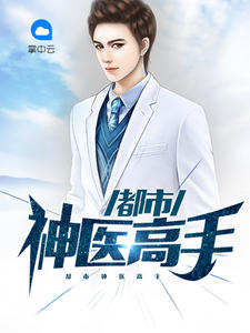 《都市神医高手》完结版在线试读 《都市神医高手》最新章节列表