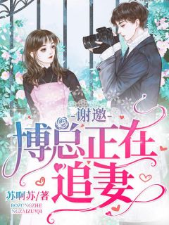 谢邀,博总正在追妻主角尹月月傅文彰全文章节免费试读