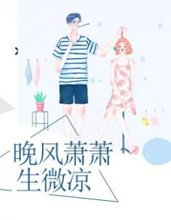 萧萧晚情寄余生