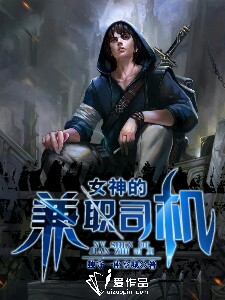 《女神的兼职司机》小说精彩阅读 《女神的兼职司机》最新章节目录