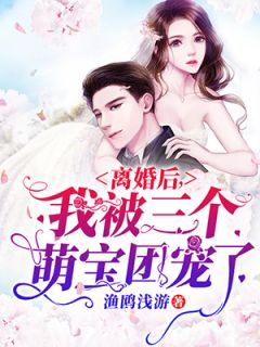 《离婚后，我被三个萌宝团宠了》小说全文免费阅读 都楚楚封景琛小说阅读