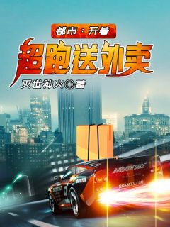 《都市：开着超跑送外卖》小说全文在线试读 《都市：开着超跑送外卖》最新章节列表