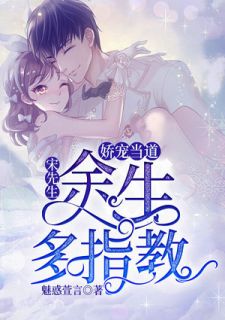 娇宠当道:宋先生,余生多指教