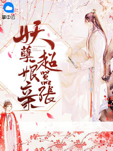 妖孽娘亲超嚣张小说全文精彩章节免费试读(苏浅箫晏)