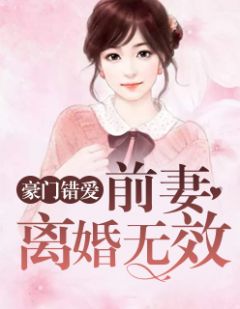 豪门错爱:前妻,离婚无效