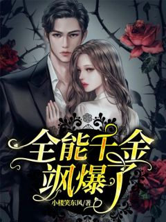 冷夜阑峤砚璟by小楼笑东风 全能千金飒爆了在线阅读全文