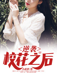 逆袭校花之后林凡陈菲儿免费阅读 逆袭校花之后小菠萝