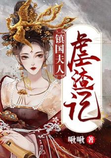 《镇国夫人虐渣记》完结版精彩阅读 《镇国夫人虐渣记》最新章节列表