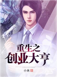 重生之创业大亨小说全文免费阅读 建国秀琴章节目录完整版