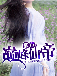 《都市巅峰仙帝》小说章节列表精彩试读 周凡季婉清小说全文