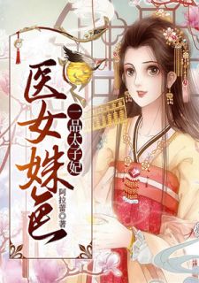 《医女姝色：一品太子妃》小说章节精彩试读 莫语蝶容巡小说全文