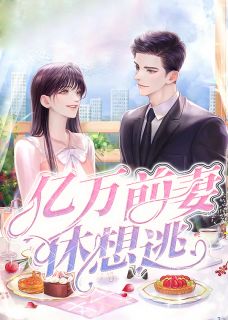 亿万前妻休想逃陆瑶邵允琛小说全文章节阅读 亿万前妻休想逃免费精彩章节