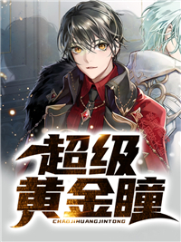 叶青峰苏楽菱by王河 超级黄金瞳免费完整版