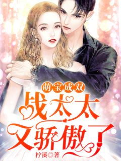 《萌宝成双:战太太又傲娇了》宁汐战寒爵小说全本在线阅读