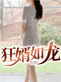 《狂婿如龙》小说全文精彩阅读 《狂婿如龙》最新章节目录