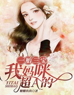 《一胎三宝:我妈咪超A的》慕安歌容凌章节目录免费试读