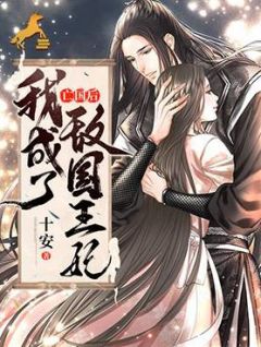 亡国后，我成了敌国王妃主角周羽燕泽全文章节在线阅读