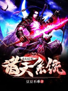 玄幻:震惊诸天系统