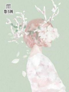 花颜汐夜逸白小说 错嫁傻王:空间医妃美爆了(花颜汐夜逸白)小说阅读