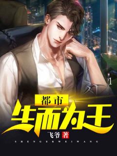 都市生而为王小说 都市生而为王徐逸徐灵在线阅读