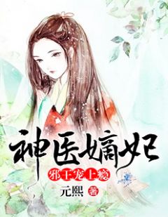 《神医嫡妃:邪王宠上瘾》小说章节目录在线阅读 年元瑶封玄霆小说阅读