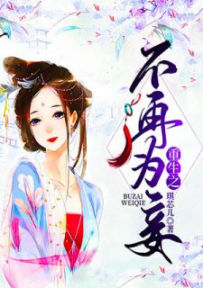 《重生之不再为妾》小说全文免费试读 席悠常逸仙小说阅读