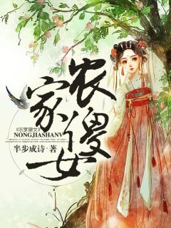 农家傻女白玉灵南宫辰小说阅读 农家傻女文本在线阅读