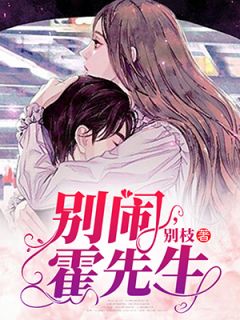 别闹,霍先生小说 简凝霍司泽在线阅读