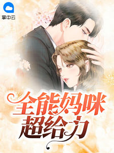 全能妈咪超给力